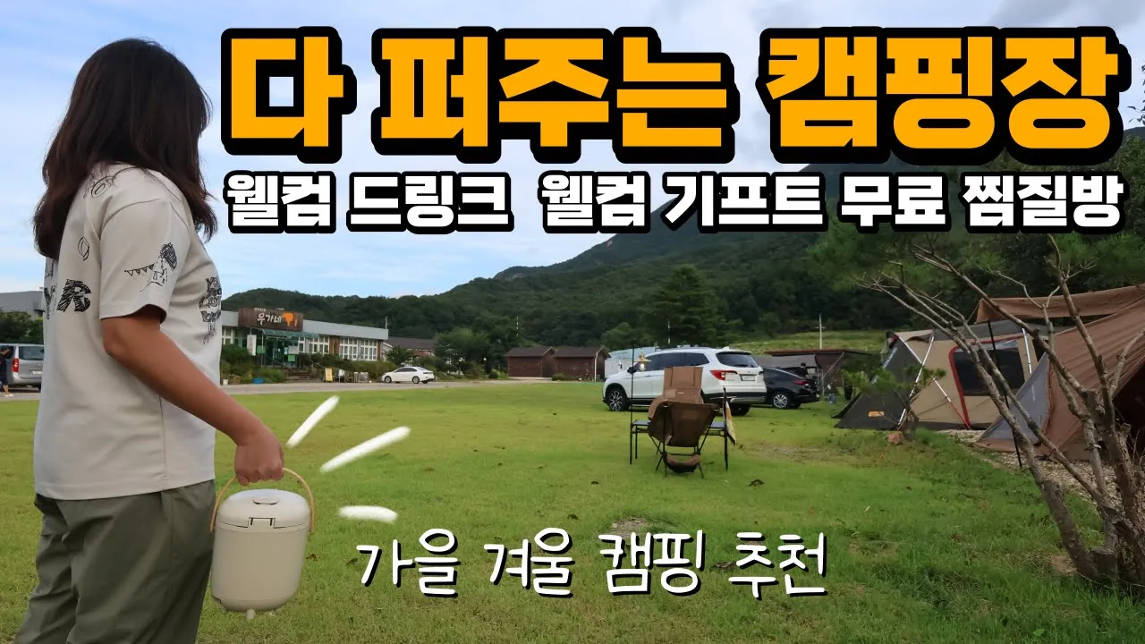 [캠핑장 추천] 3만 5천원에 다 퍼주는 캠핑장 선물에 음료까지? 이러면 남나요? 커플 캠핑 가을 겨울 캠핑용품 추천 오르테 미니 밥솥 캠핑용밥솥 부부캠핑 상주 미리내 캠핑장 サムネイル