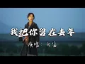 白安 - 我把你留在去年『新的我 新的世界，新的脸 新的感觉，新的年 才有新的机会，我把你留在去年。』『动态歌词MV』