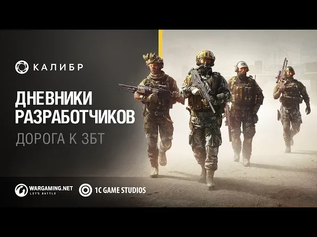 Калибр. Дневники разработчиков. Дорога к ЗБТ