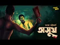 Lagu bengali audio story | অসুখ - তনয়া ভট্টাচার্য | horror story | bangla audio story | ADDABUZZ
