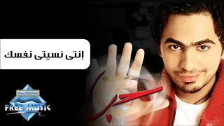 تامرحسني اغنية انتي نسيتي نفسك دندنها