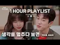 [1 Hour/Loop] Jinyoung & Choi Yuri - When You Stop Thinking | Listen! Glass Forest 2