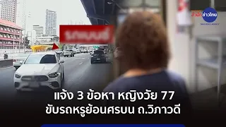 แจ้ง 3 ข้อหา หญิงวัย 77 ขับรถหรูย้อนศรบน ถ.วิภาวดี
