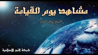 مشاهد يوم القيامة للشيخ نواف السالم 
