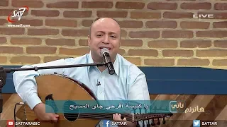 ترنيمة حياتنا عايشنها للي فدانا المرنم ماهر عزت برنامج هانرنم تاني 