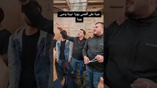 جينا عل الأقصى جينا 