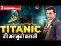 Download Lagu कैसे एक कुत्ते ने बचाई 7 लोगो की जान? | Titanic - Hindi Story | Sonu Sharma