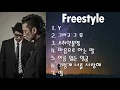 프리스타일(Free Style) 노래 BEST 7