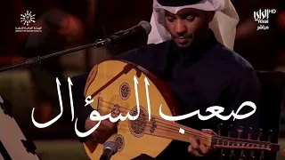 مطرف المطرف و أداء و إحساس مفرط أغنية صعب السؤال للمرحوم طلال مداح في ليلة صوت الأرض دندنها