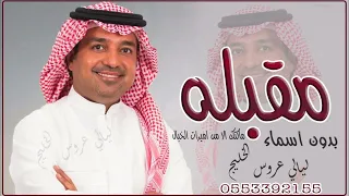 زفات راشد الماجد 2024 بدون اسماء زفة مقبلة و ماكنك الا من اميرات الخيال بدون اسماء ارحبي راشد  زفات راشد الماجد 2024 بدون اسماء زفة مقبلة و ماكنك الا من اميرات الخيال بدون اسماء ارحبي راشد