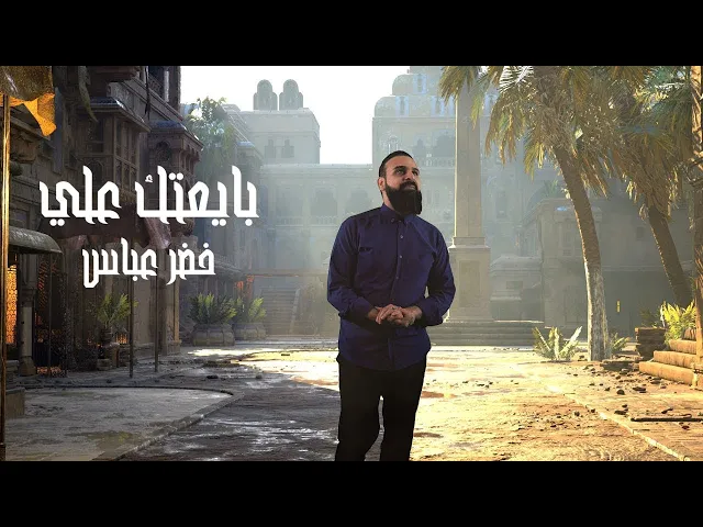 ⁣بايعتك علي / الرادود خضر عباس _ عيد الغدير الأغر