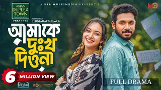 Amake Dukkho Diona | আমাকে দুঃখ দিওনা | Full Natok | Khairul Basar | Anika Aaira | Eid Natok 2026