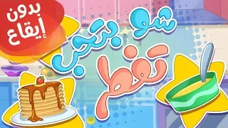 أغنية شو بتحب تفطر بدون إيقاع قناة مرح كي جي Marah KG 