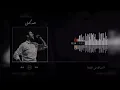 احمد كامل _لعبتك_ بدون موسيقى Ahmed Kamel is your game without music