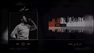 احمد كامل  لعبتك  بدون موسيقى                                        دندنها