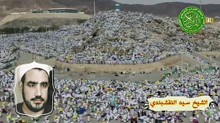 أرض بها عرفات يعشقها قلبي   الشيخ سيد النقشبندي أداء وكأنه علي جبل عرفات دندنها