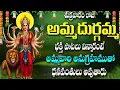 Download Lagu శుక్రవారం రోజు  అమ్మ దుర్గమ్మ భక్తి పాటలు విన్నారంటే  అమ్మవారి అనుగ్రహముతో  ధనవంతులు  అవుతారు