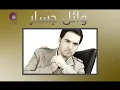 وائل جسار - ظروف معنداني | Wael Jassar - Zorouf Me3andany