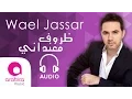 Download Lagu وائل جسار - ظروف معنداني | Wael Jassar - Zorouf Me3andany