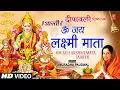 Lagu दीपावली विशेष लक्ष्मी जी की आरती | ॐ जय लक्ष्मी माता Om Jai Lakshmi Aarti 🪔| ANURADHA PAUDWAL🪔🪔
