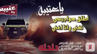 اطلق هواجيسي شبل الدواسر دندنها