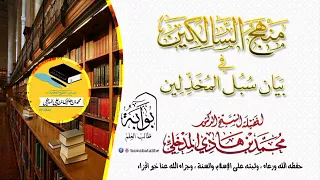 منهج السالكين في بيان سبل المخذلين لفضيلة الشيخ محمد بن هادي المدخلي 