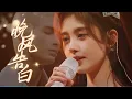 Download Lagu 【纯享版】鞠婧祎 \u0026 米卡《晚风告白》超绝氛围感！合作舞台甜蜜开唱  Ju JingYi (舞台 Stage)    #鞠婧祎