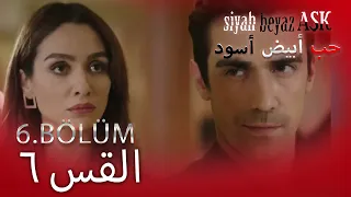 حب أبيض أسود الحلقة 6 كاملة مدبلجة بالعربية Price Of Passion 