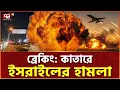 Download Lagu কাতারে ইসরাইলের হামলা, যুদ্ধ আসন্ন! | Israel Attack Qatar | Ekattor TV