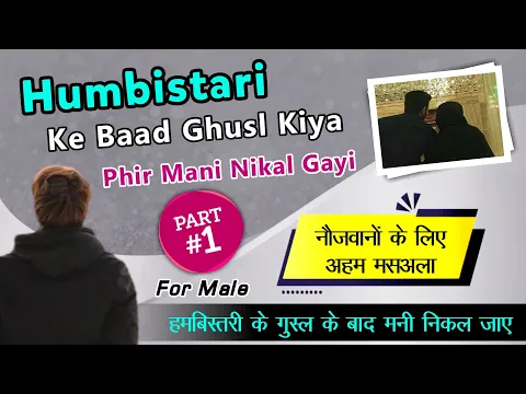 Part: 1 Humbistari aur gusl bad mani nikal jaye | mard ko jima ke foran bad ghusl karna kaisa