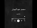 محمد عبد الجبار - حنين 2024