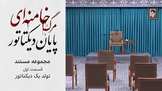 مجموعه مستند  مرگ خامنه ای  پایان دیکتاتور   قسمت اول  تولد یک دیکتاتور  دندنها