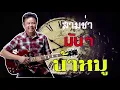 สามช่า มันๆ น้าหมู พงษ์เทพ กระโดนชำนาญ