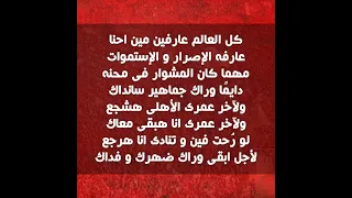 اغنية من كل مكان جايين للأهلي   اولتراس اهلاوي بالكلمات دندنها