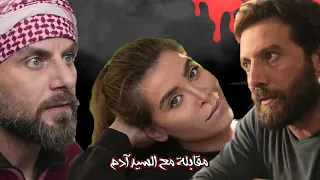 حكايا مقابلة مع السيد ادم مالك لاحق المقدم ورد عالضيعة ليراقبه 