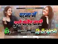 Lagu Patna Me Du Du Go Flat Chahi Dj Remix | Ankush Raja New Bhojpuri Hard Dholki Mixx) Dj Kajal Sound