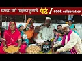 Lagu बाणाईने बनवले घरच्या घरी गाईच्या दूधाचे पेढे, आई-दादांच्या हस्ते 600k Celebration 🥰 | Pedha Recipe