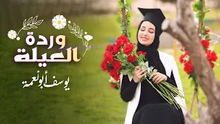 وردة العيلة   اغاني النجاح والتخرج   يوسف ابو نعمة دندنها