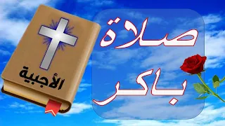 صلاة باكر كتاب السبع صلوات النهارية والليلية الأجبية 