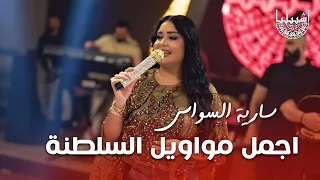سارية السواس - اجمل مواويل السلطنة