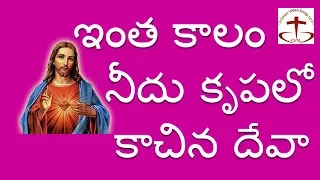  intha kaalam needu krupalo lyrics christian telugu songs