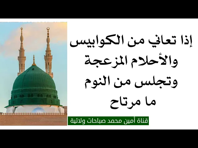 ⁣إذا تعاني من الكوابيس والأحلام المزعجة وتجلس من النوم ما مرتاح