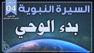 درس 4 بدء الوحي السيرة النبوية راغب السرجاني  درس 4 بدء الوحي السيرة النبوية راغب السرجاني