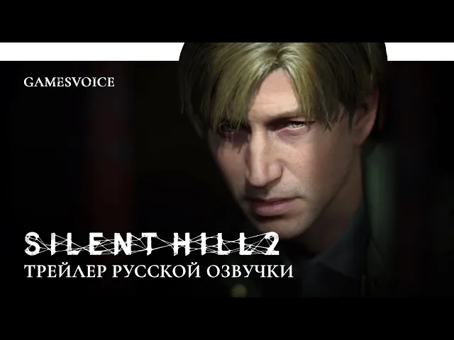 Silent Hill 2 Remake — Трейлер русской озвучки от GamesVoice