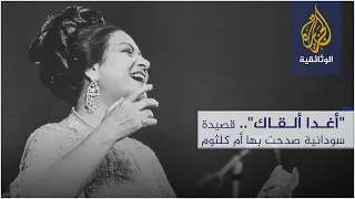 أغدا ألقاك قصيدة سودانية صدحت بها أم كلثوم 