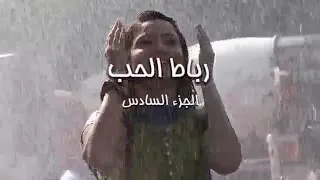 رباط الحب الجزء 6 السادس الحلقة 65 