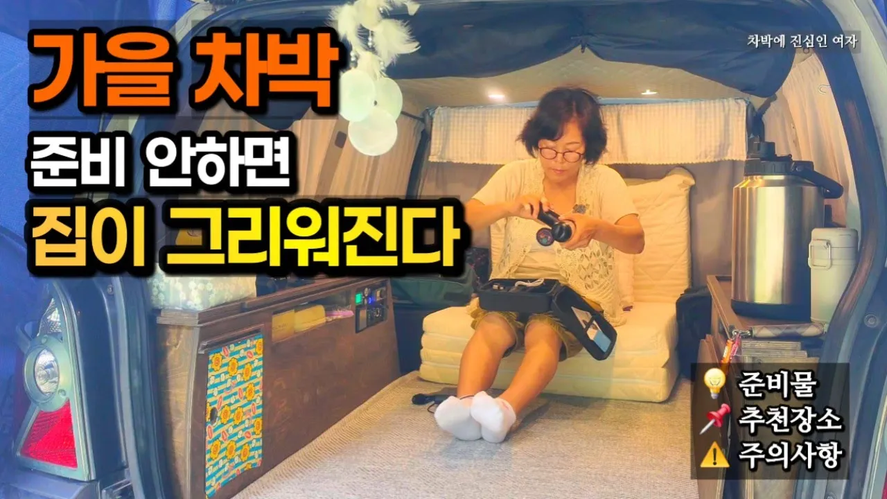 🚙 준비없는 가을 차박은 집이 더 그리워진다 🍂/폭우가 내리던 날 천둥, 번개 풀옵션 체험기/우중 차박☔️ 썸네일