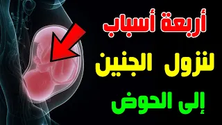 4 أسباب لنزول الجنين الى الحوض 