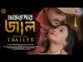 Download Lagu MAKORSHAR JALL |মাকড়সার জাল |TRAILER | HIMU |SAMIHA | SOMAKASH | AKASH ACHARJEE | BANGLA MOVIE 2024