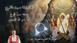 مديح أبدا باسم الله القدوس   باكر سبت الفرح   خورس افا أنطوني ومعهم بولا منير دندنها